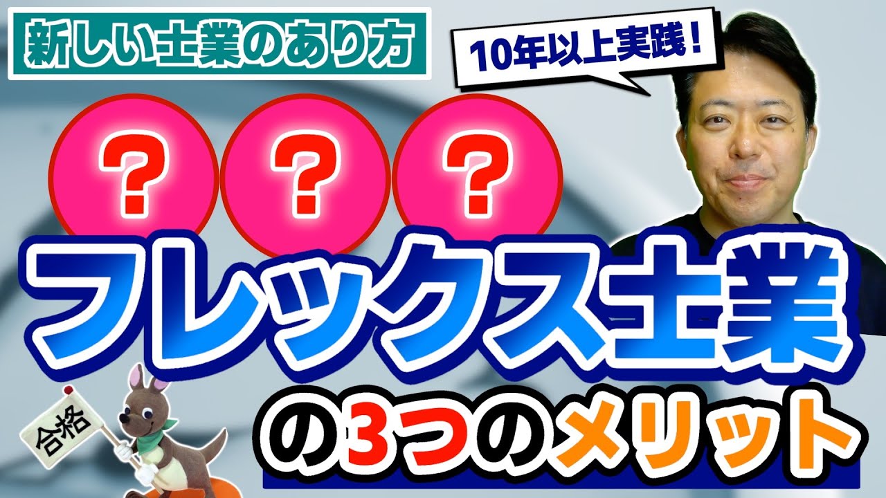 【新しい士業のあり方】フレックス士業の３つのメリット