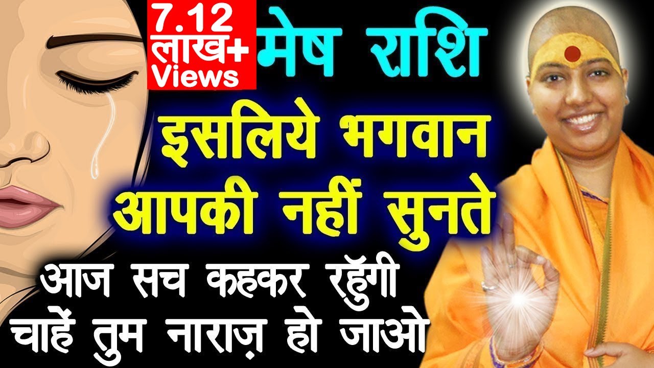 मेष राशि इसलिए भगवान् आपकी नहीं सुनते 😱 Aries Rashi Truth 😭 😭 मेष राशि के बारे में | Mesh Rashi 2022