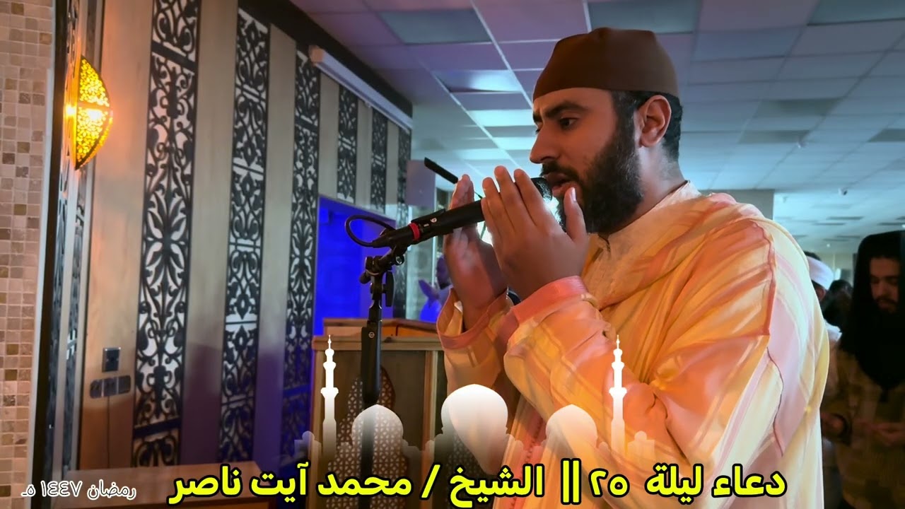 قنوت ليلة ٢٥رمضان | الشيخ / محمد آيت ناصر 