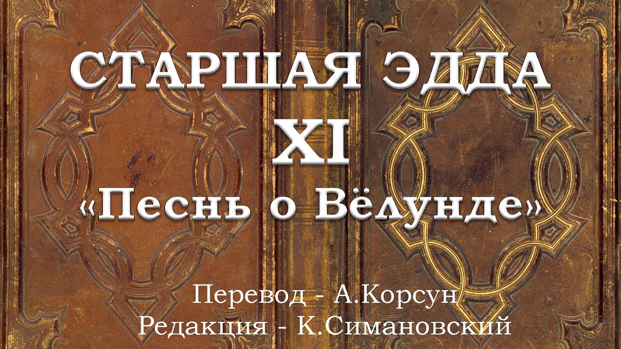 СТАРШАЯ ЭДДА - 11 - 