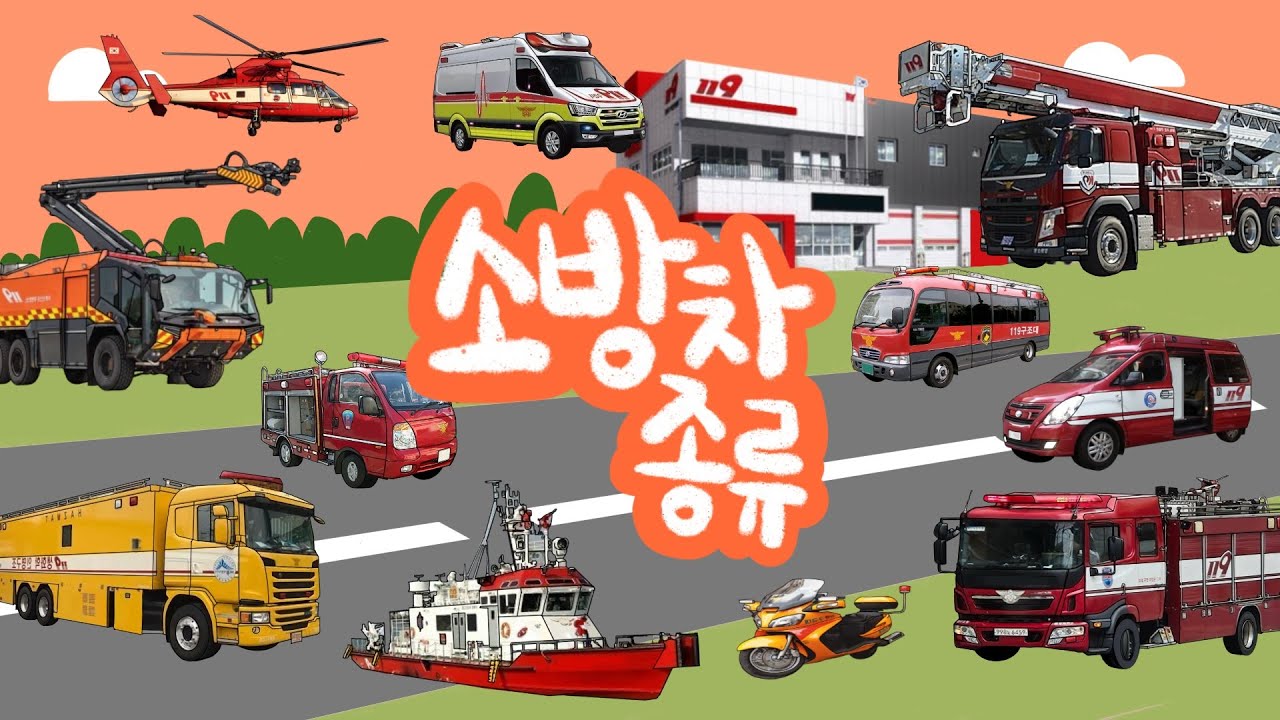 소방차 종류 | 우리나라의 19가지 종류의 소방차를 알아보아요 | 소방차는 어떤 종류가 있을까? | 다양한 소방차들 | 키즈드로우