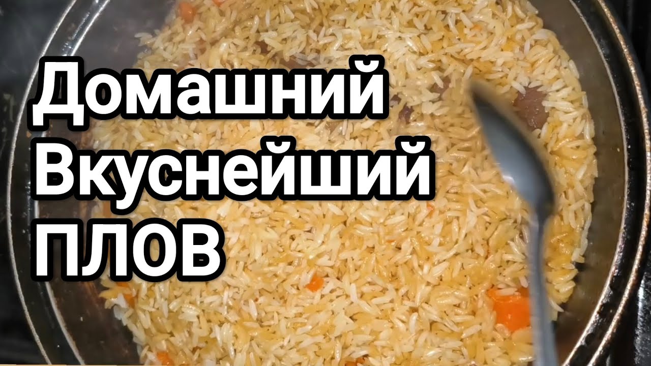 🔥 Плов, Который Сводит С Ума — Готовлю По-Взрослому