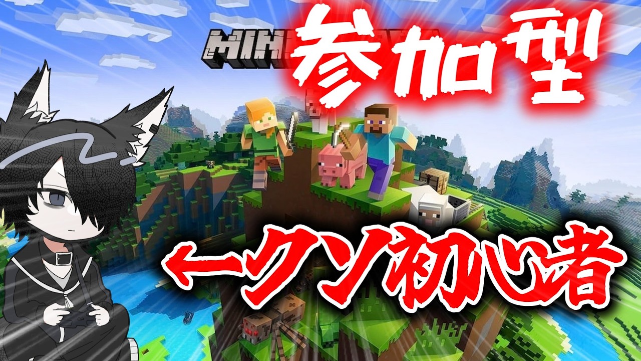 【参加型マイクラ1日目】3日でエンドラ倒す【統合版マインクラフト/雑談】