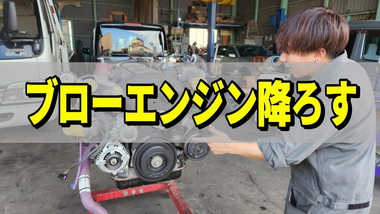 オイル関係に異常はないか！？ブローエンジン降ろします。