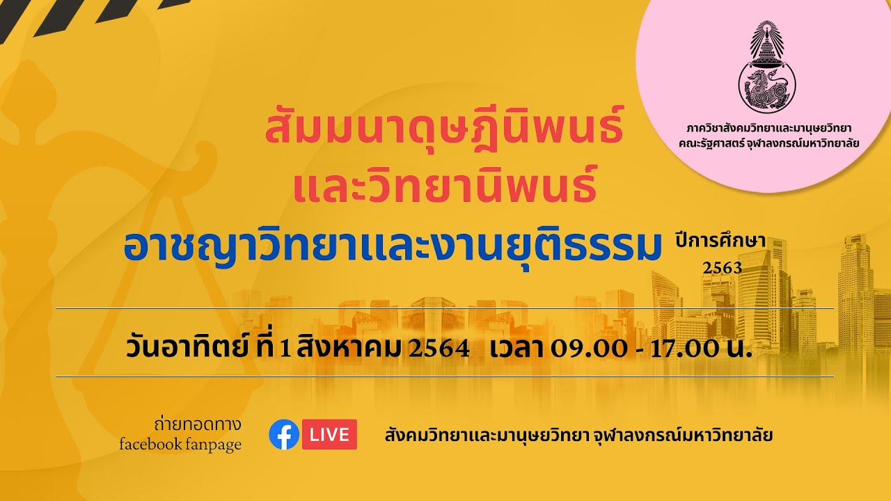สัมมนาดุษฎีนิพนธ์เเละวิทยานิพนธ์: อาชญาวิทยาและงานยุติธรรม ปีการศึกษา 2563 | คณะรัฐศาสตร์ จุฬาฯ