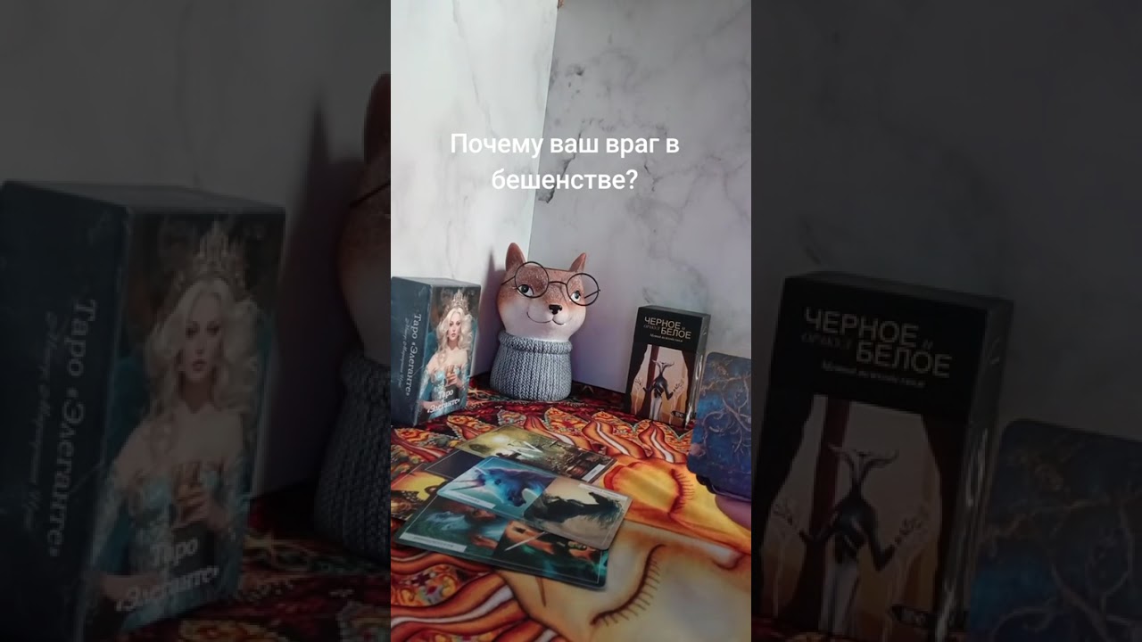 ПОЧЕМУ ВАШ ВРАГ В БЕШЕНСТВЕ?