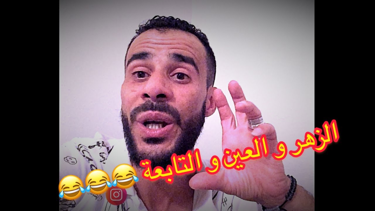 الزهر و العين و التابعة في لانجيري 😂😂