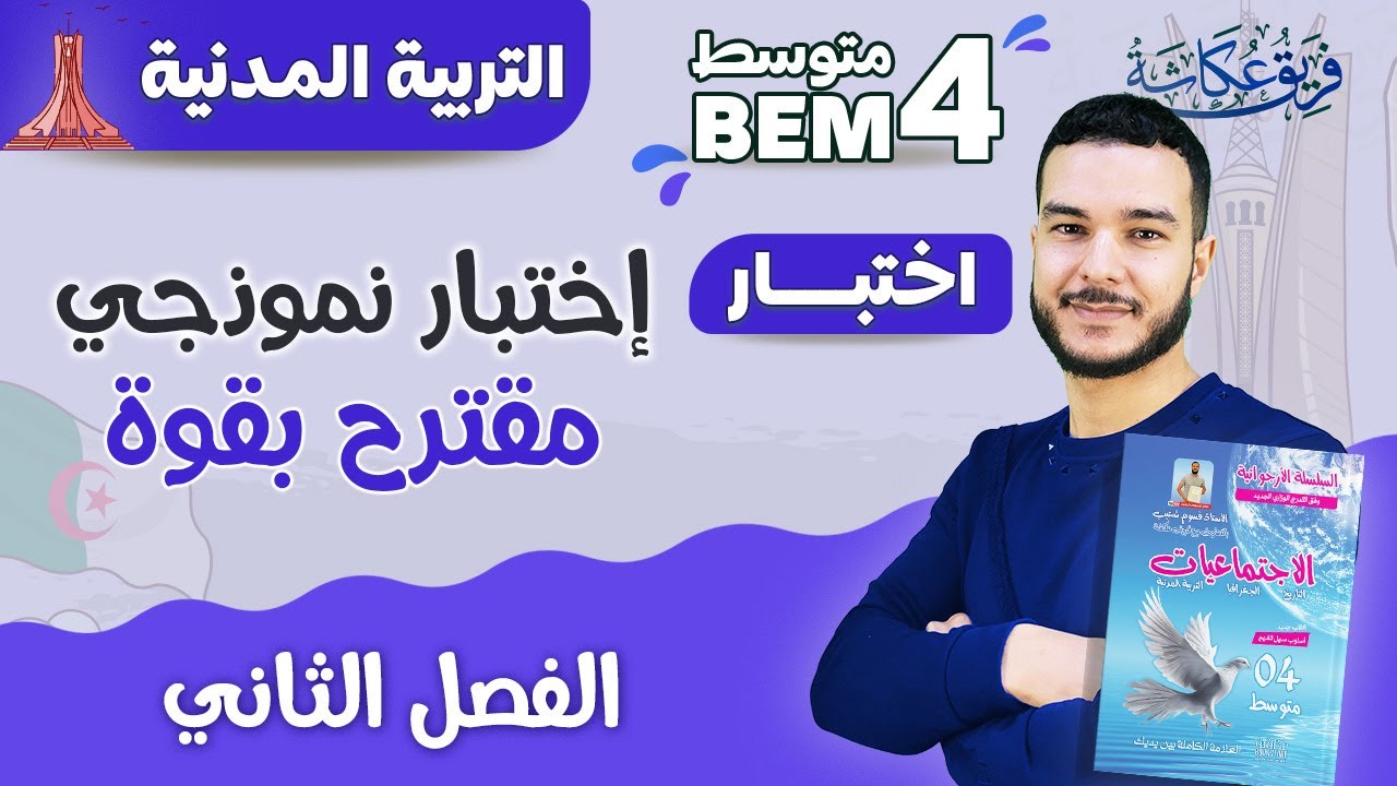 إختبار نموذجي مقترح بقووووة في مادة التربية المدنية للفصل الثاني 💯🔥 |. #bem_2023