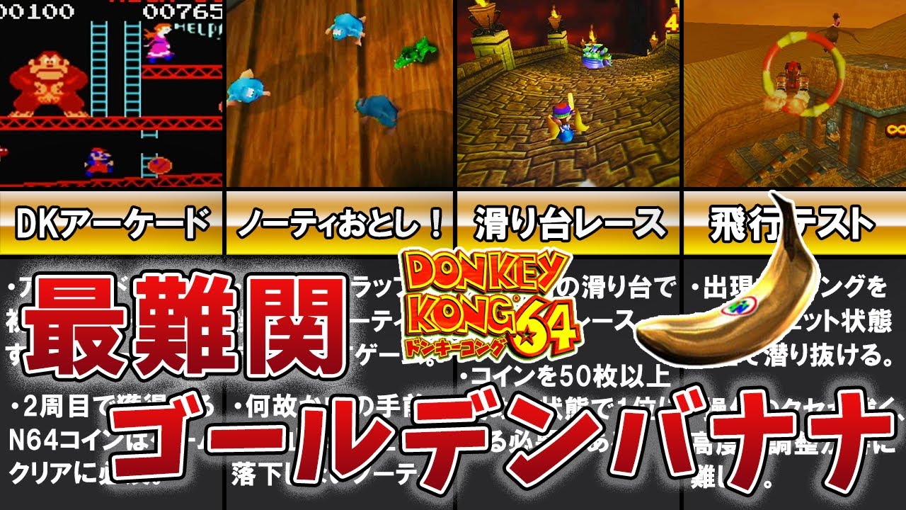 【ドンキーコング64】激ムズ！難関ゴールデンバナナ TOP10【ゆっくり解説】