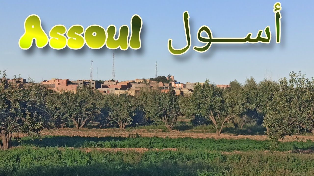 أسول تنغير Assoul Tinghir