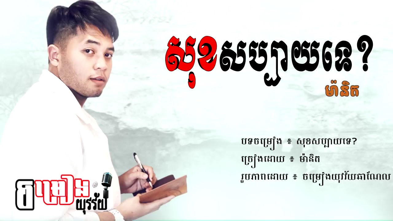 សុខសប្បាយទេ ? ច្រៀងដោយ៖ ម៉ានិត, Sok Sabay Te - Manith