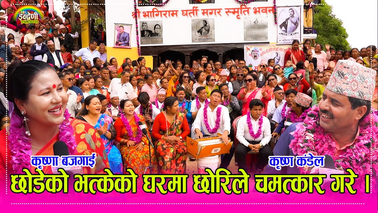 इन्द्रेणी टिम सल्यान सारदा अत्तरकाँडा पुग्दा पञ्चेबाजा सहित भागिरामका छोरी र नातिनीले अचम्मै गरे ।HD