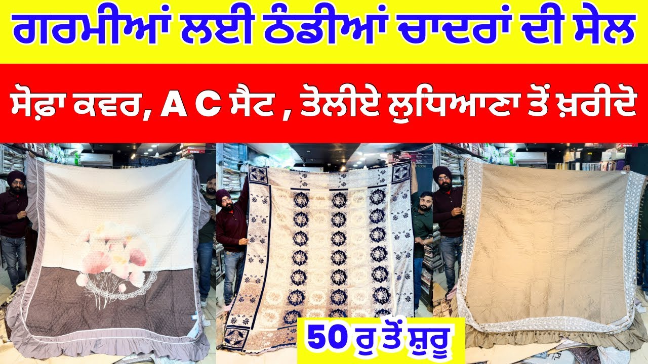 ਗਰਮੀਆਂ ਲਈ ਠੰਡੀਆਂ ਚਾਦਰਾਂ ਦੀ ਸੇਲ । ਸੋਫ਼ਾ ਕਵਰ AC ਸੈਟ ਤੋਲੀਏ ਲੁਧਿਆਣਾ ਤੋਂ ਖ਼ਰੀਦੋ #harisinghvlogs