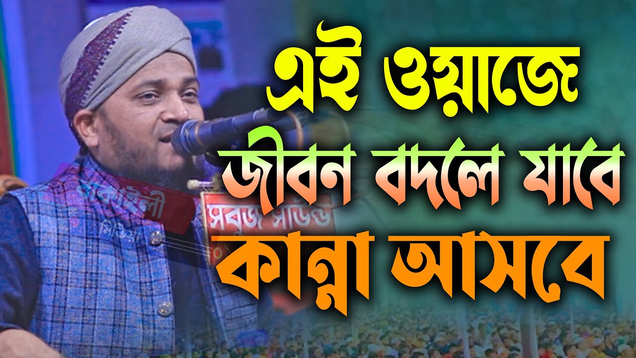 এই ওয়াজে জীবন বদলে যাবে কান্না আসবে মুফতি দেলোয়ার হুসাইন নুরী নতুন ওয়াজ ২০২৫ 01718767199