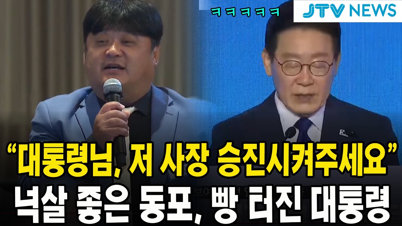 “대통령님, 저 사장 승진시켜주세요”...넉살 좋은 동포, 빵 터진 대통령