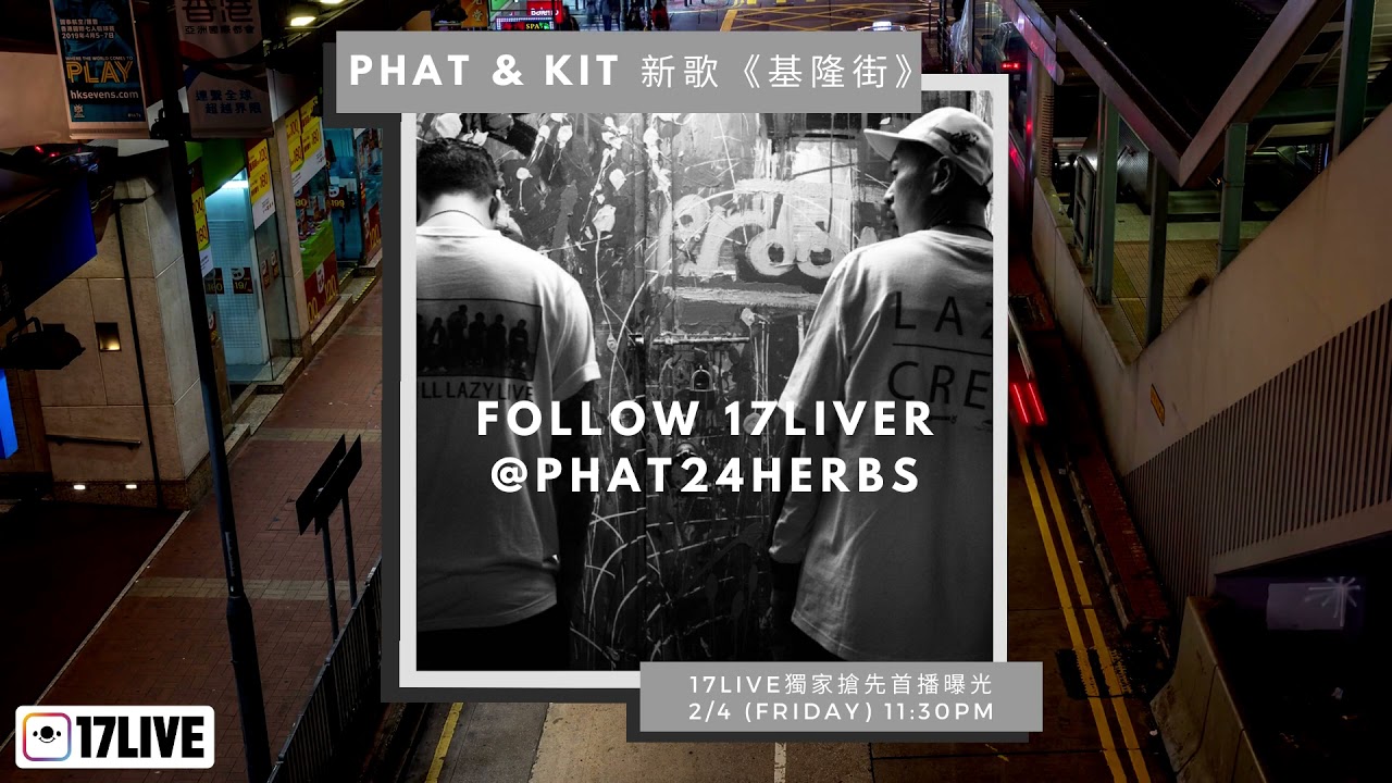 17LIVE | 廿四味 【阿肥Phat】&【阿傑】新歌《基隆街》於17LIVE獨家首播！