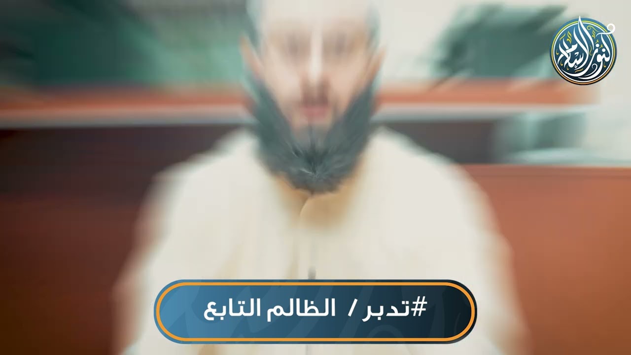 تدبر- الظالم التابع