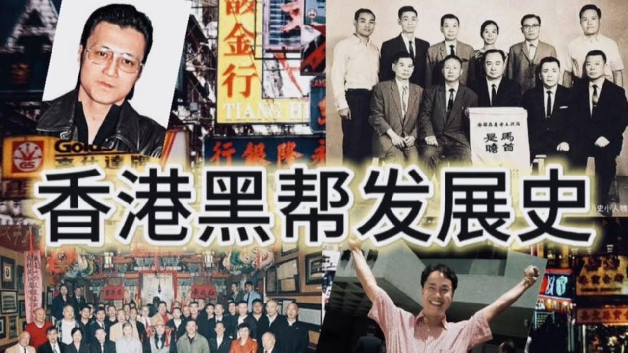 香港黑帮发展历史以及向氏集团的黑道往事，向华强向华胜才是真正的识时务者