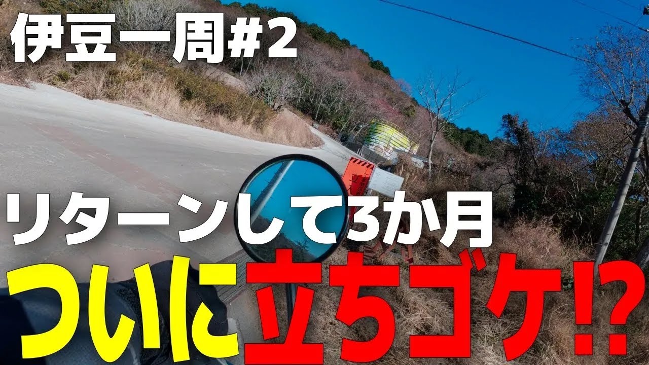 リターンして3か月、ついに立ちゴケ！？｜伊豆#2｜GB350S