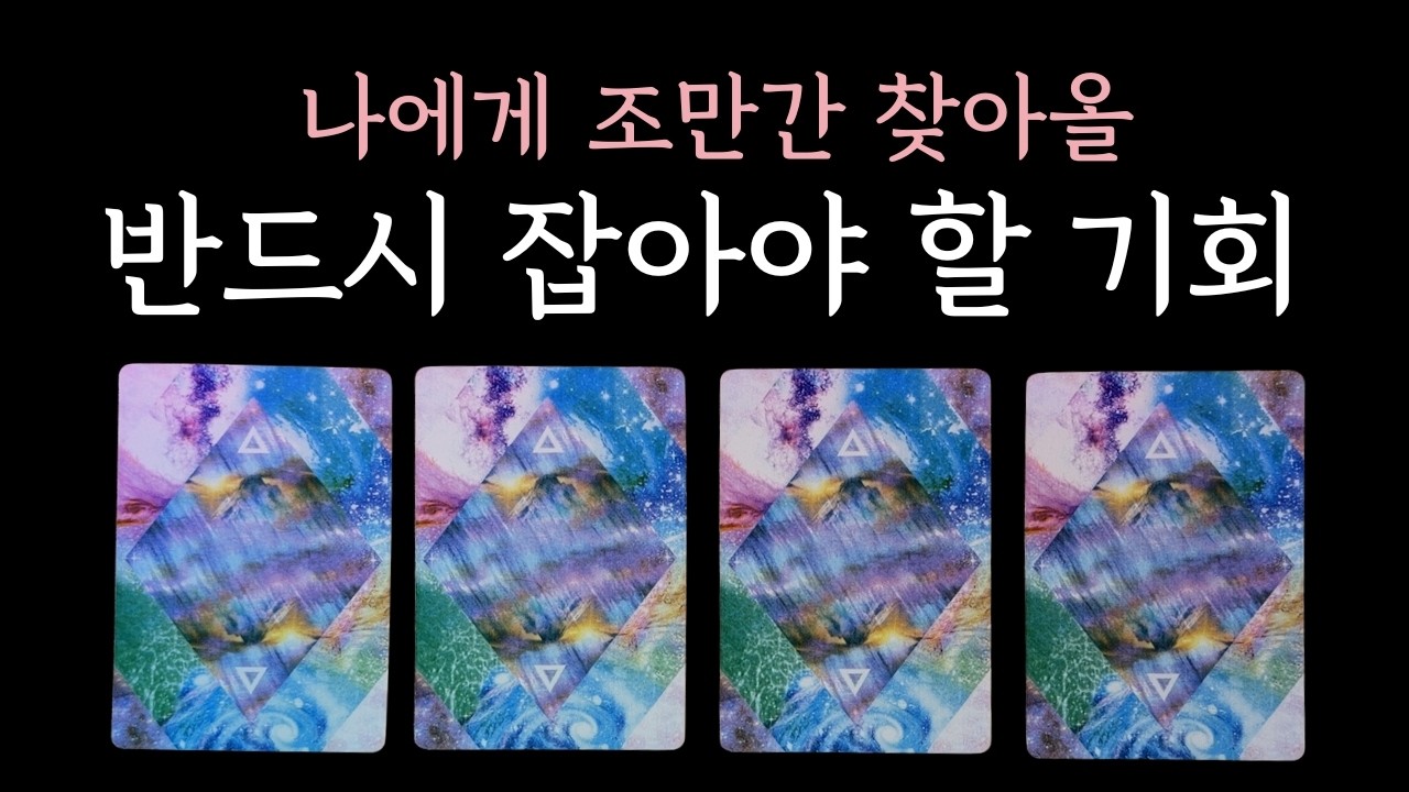 [타로] 나에게 곧 찾아올 반드시 잡아야 할 기회 🔮 기회를 놓치지 않는 팁까지 듣고가세요 🔮