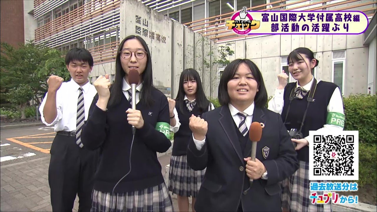 ハイスクールチェック 富山国際大学付属高校 #1 学校紹介　(2025年6月16日OA分）