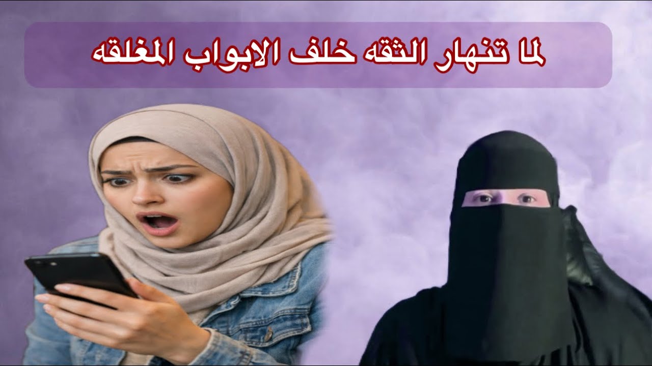 لما تنهار الثقه خلف الابواب المغلقه 