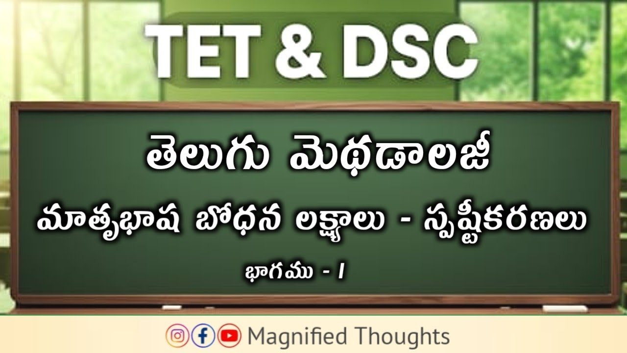 Tet & Dsc - మాతృభాష బోధన లక్ష్యాలు - స్పష్టీకరణలు - మొదటి భాగము 
