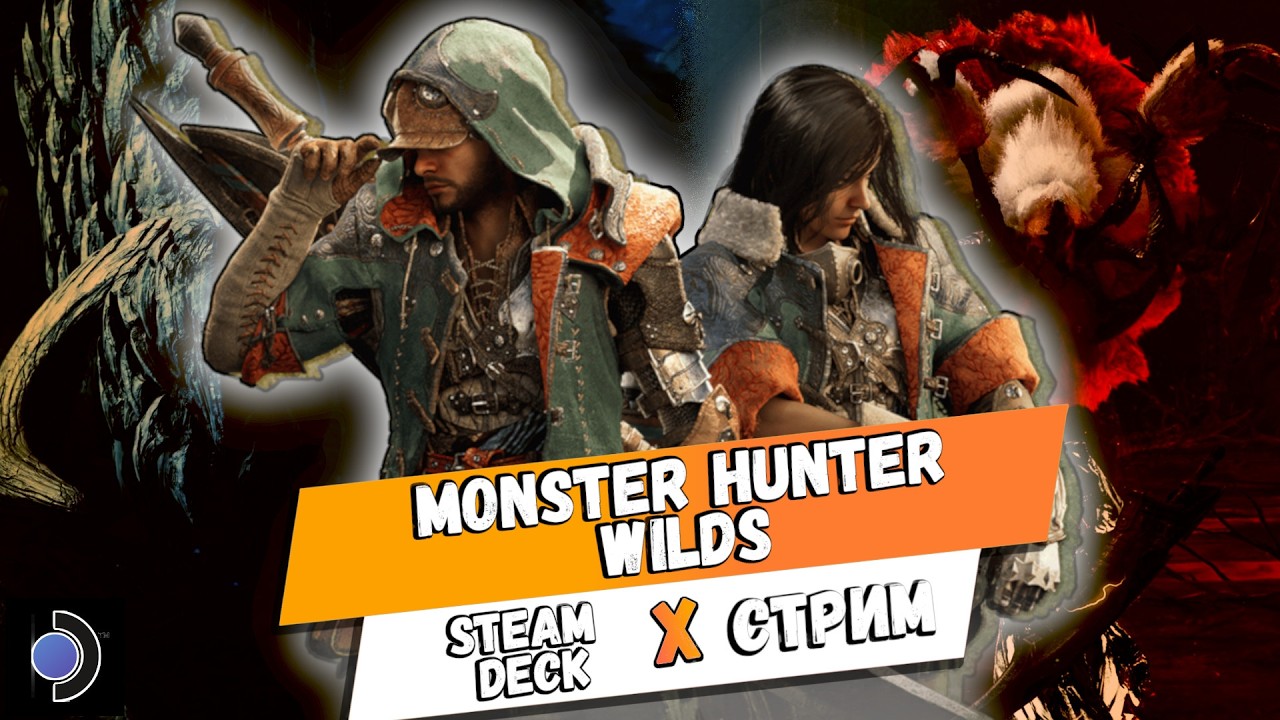 Как Monster Hunter Wilds работает на Steam Deck ? Первый взгляд | Steam Deck