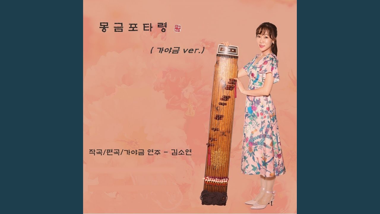 몽금포 타령 가야금 Version