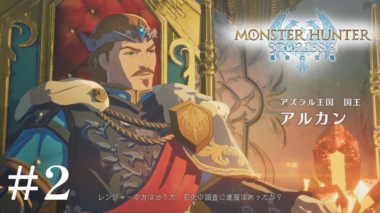 裏切り者の子　【MONSTER HUNTER STORIES 3 運命の双竜】　※ネタバレあり！　#2