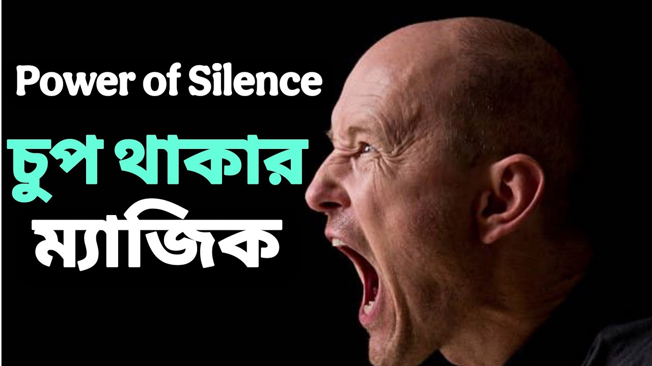 চুপ থাকার ক্ষমতা।  Bangla Motivational Video  #apjabulkalam #motivationalquotes #motiationalspeech 