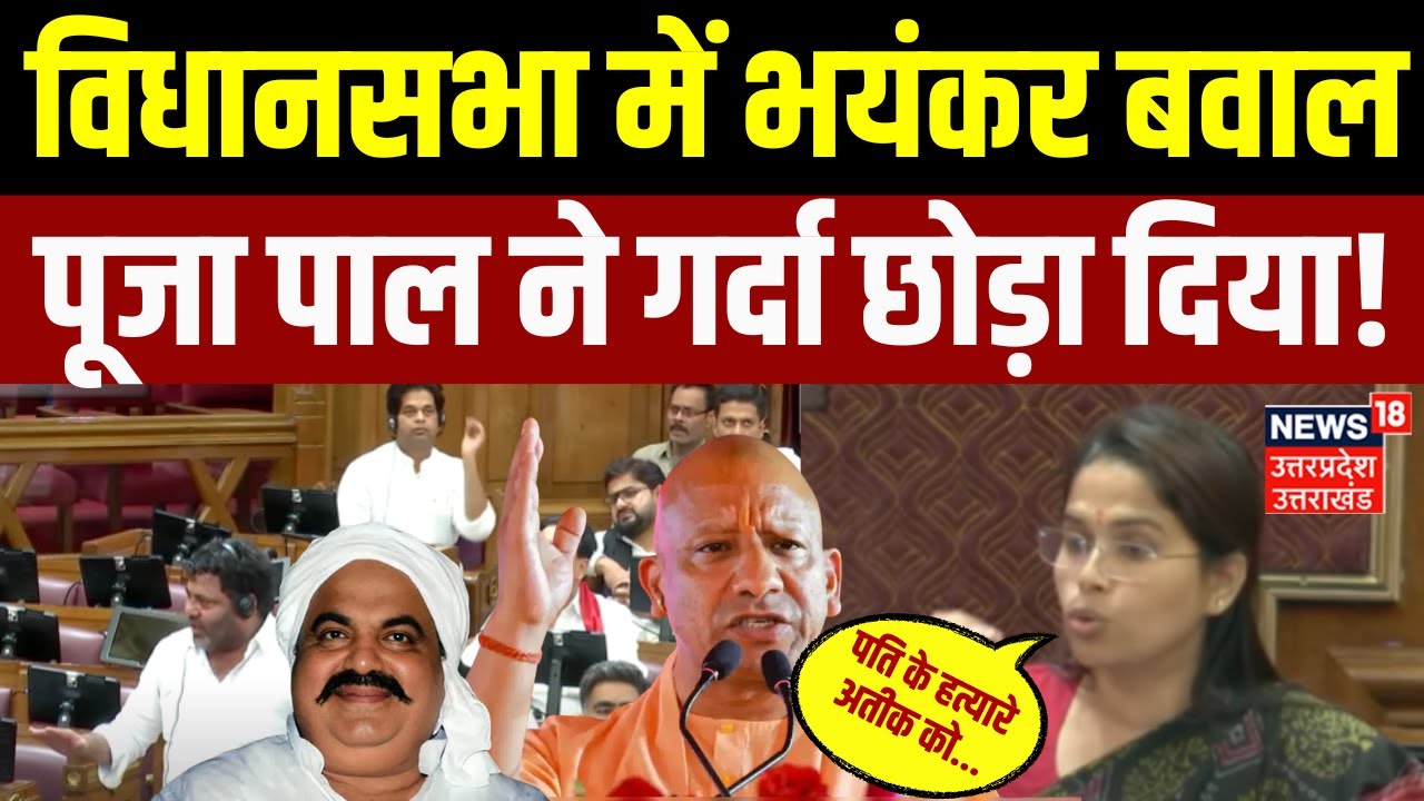 UP Assembly Monsoon Session: Puja Pal ने CM Yogi को कहा थैक यू | Atique Ahmed | Akhilesh | Top News
