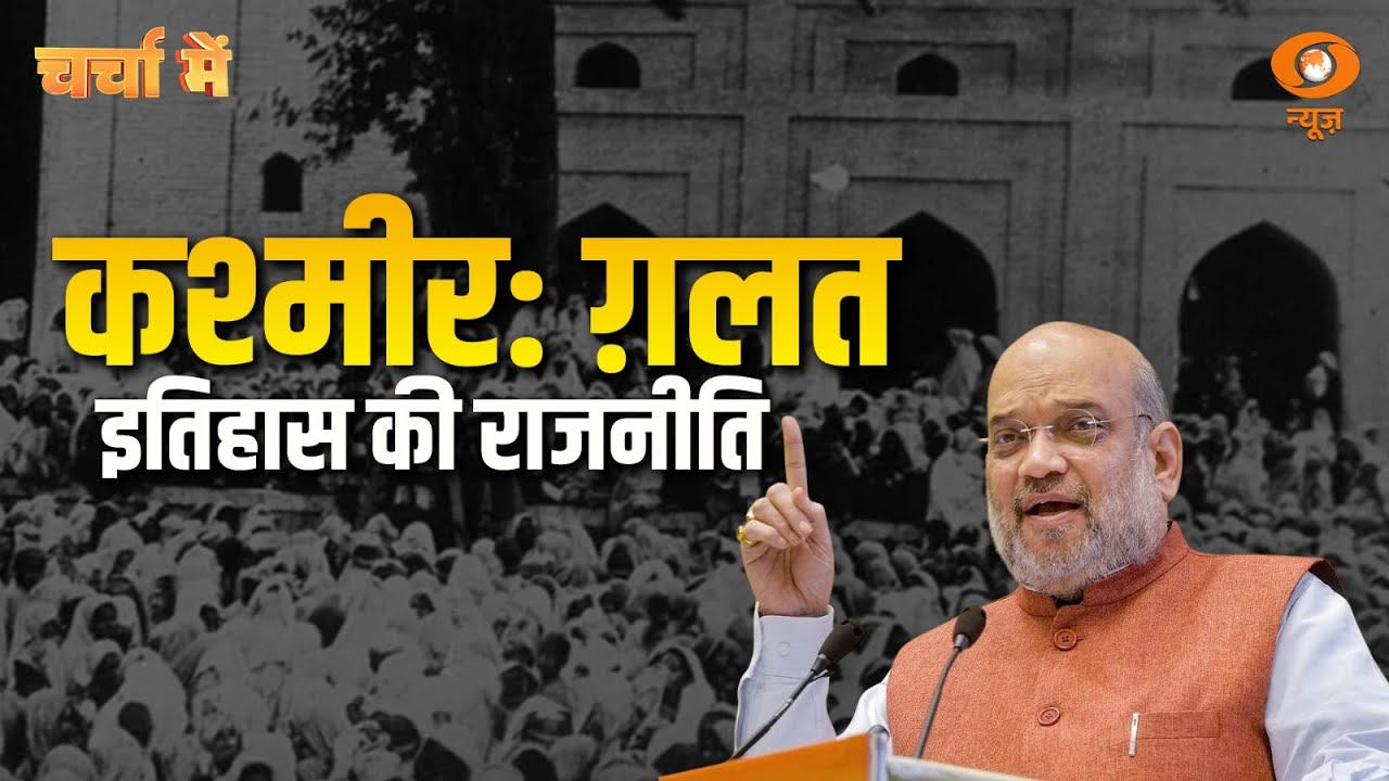 Charcha Me | Jammu Kashmir और Ladakh थ्रू द एजेस | Amit Shah की दो टूक