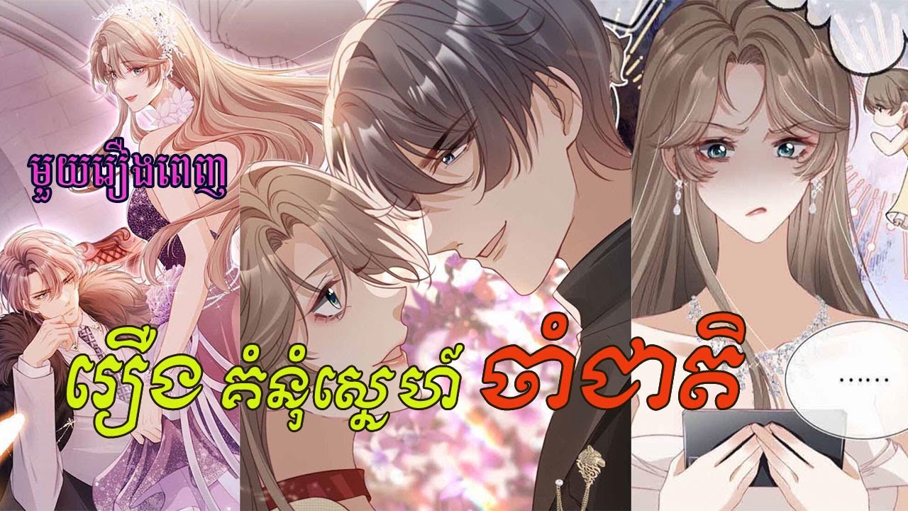 ចាប់ជាតិជាថ្មីដើម្បីកែបញ្ហាអតីតកាល រឿង គំនុំស្នេហ៍ ចាំជាតិ មួយរឿងពេញ សម្រាយរឿង Manga #manhua