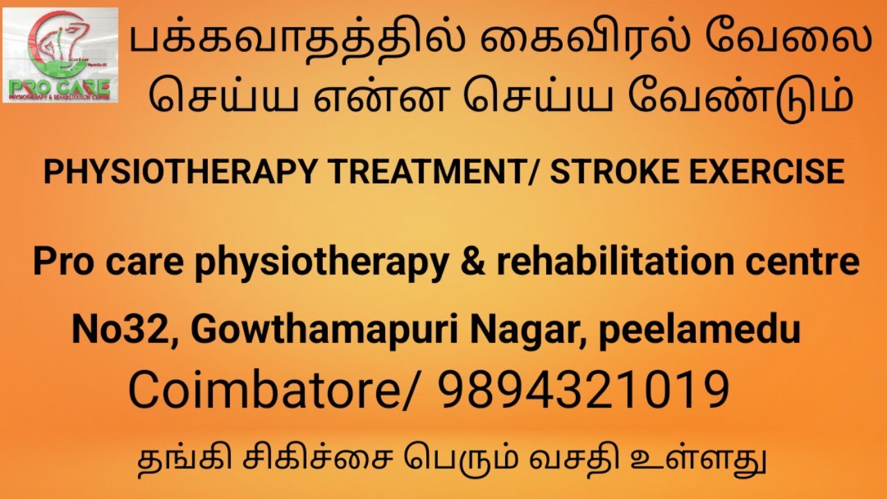 பக்கவாதத்தில் கைவிரல் வேலை செய்ய என்ன செய்ய வேண்டும்@pro care physiotherapy & rehabilitation centre