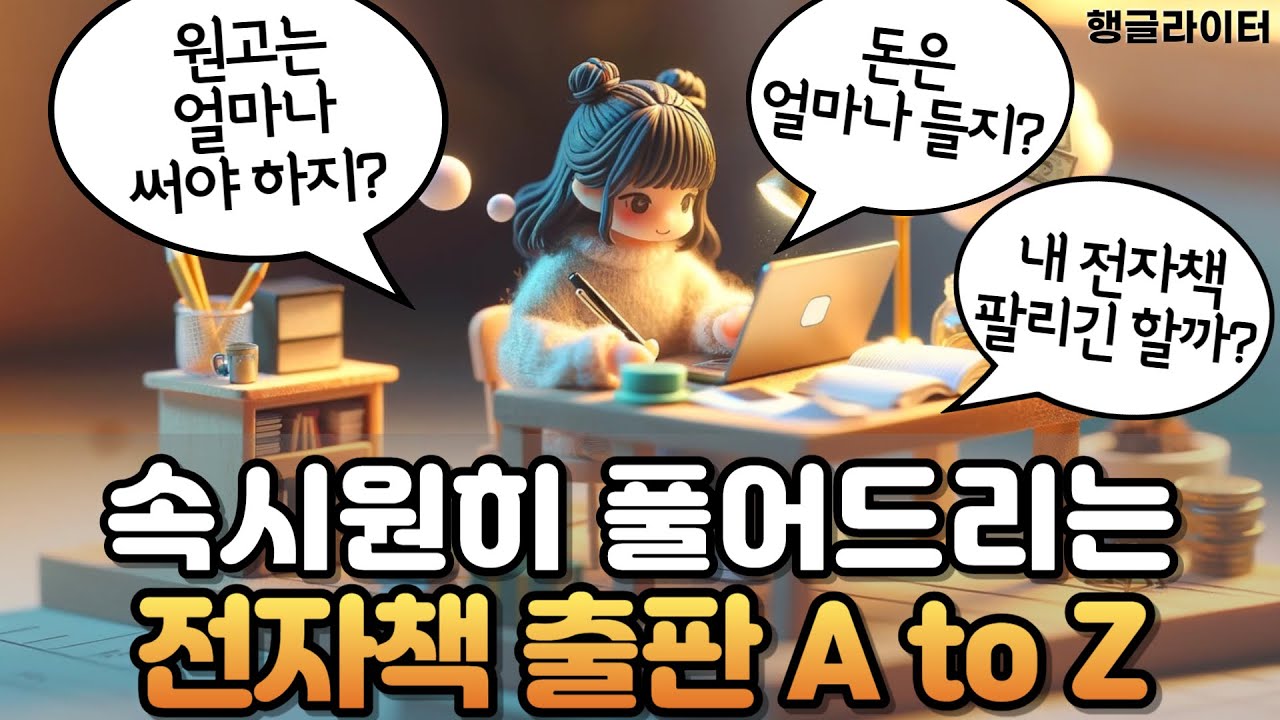 전자책 출판, 교보문고 예스24 등에서 어떻게 판매하는지 궁금증을 풀어보세요