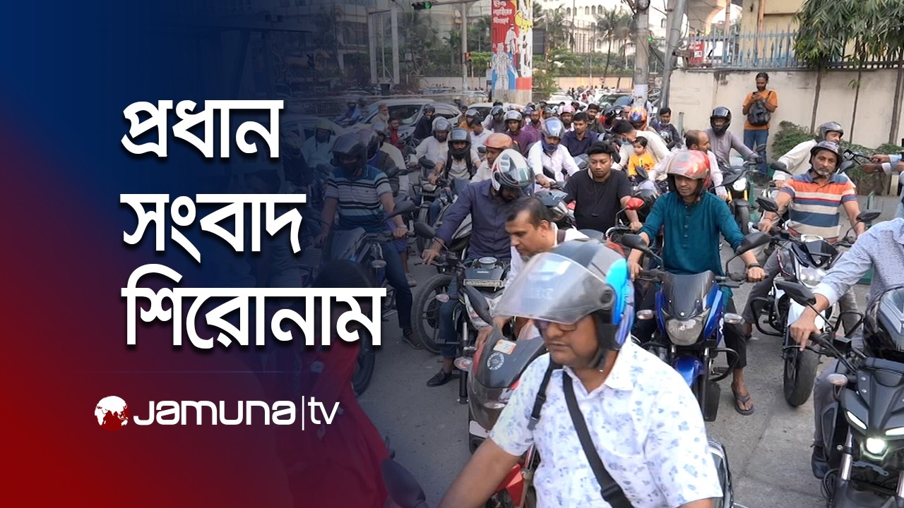 সকালের প্রধান সংবাদ শিরোনাম | Latest News Headlines | 8 AM | 08 March 2026 | Jamuna TV