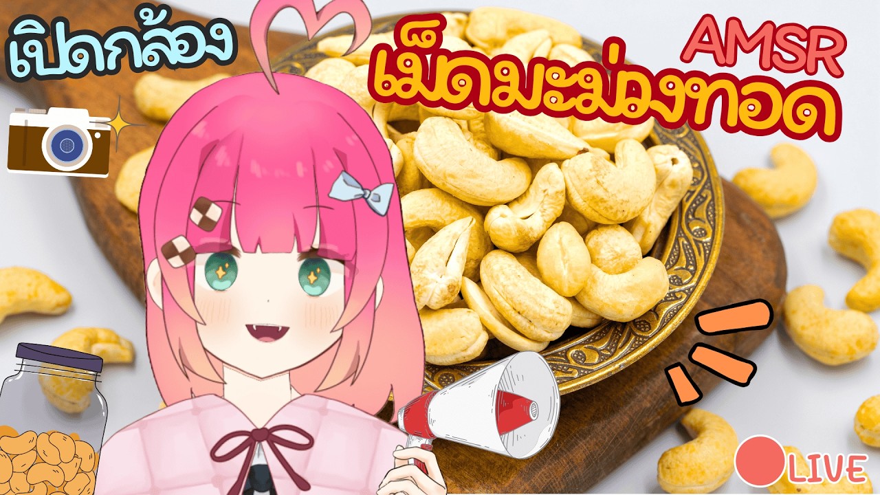 เปิดกล้อง ASMR เม็ดมะม่วงทอดกรอบๆมาแล้วจ้า | FoodieFo