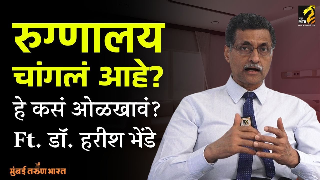 Exclusive Interview with Dr. Harish Bhende | Shushrusha Hospital | By Chandrashekhar Nene | Maha MTB