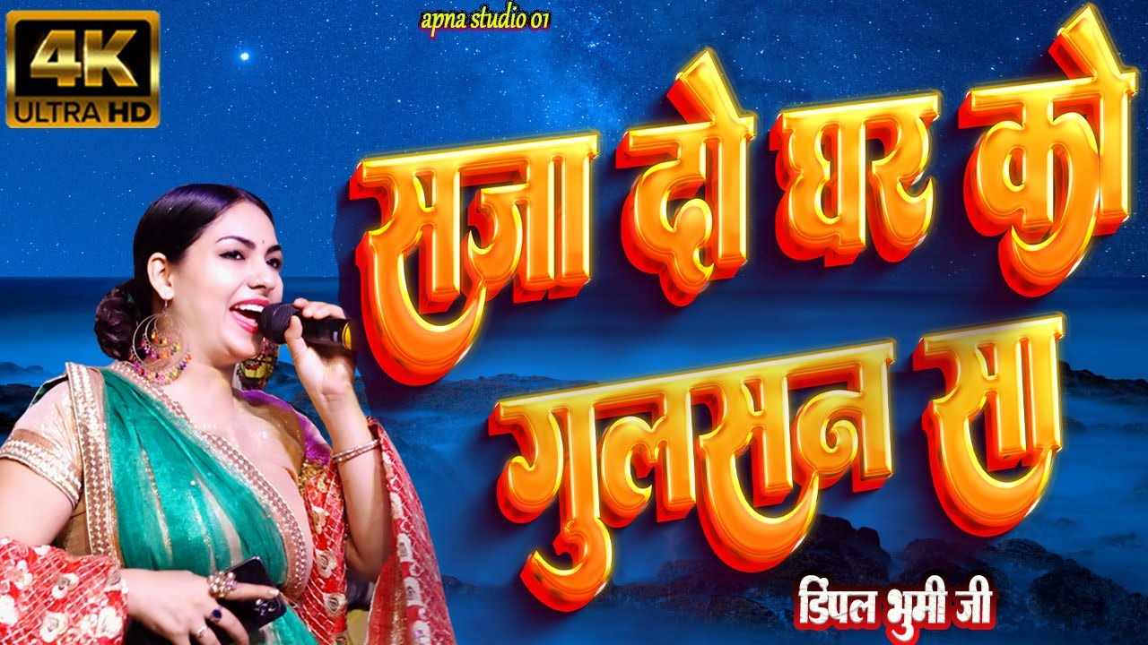 सजा दो घर को गुलशन सा मेरे सरकार आए | dimpal_bhumi_gazal | saja do ghar ko gulshan sa | डिंपल भूमि