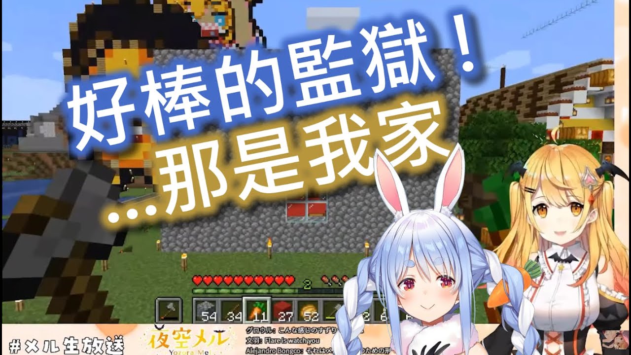 【Vtuber中字】兔田佩克拉和夜空梅露的Minecraft心結...【兎田ぺこら/夜空メル/Hololive/ホロライブ】