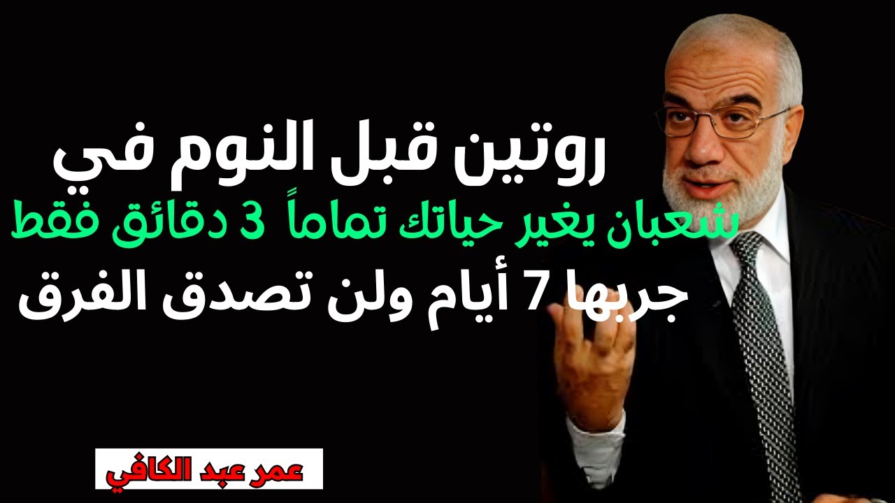 روتين قبل النوم في شعبان يغير حياتك تماماً | 3 دقائق فقط جربها 7 أيام ولن تصدق الفرق عمر عبدالكافي