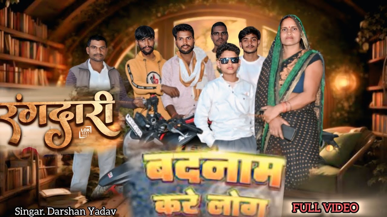 #video बदनाम करें लोग | singer Darshan yadav #Rangdari song full video #viralvideo #song #rangdari 