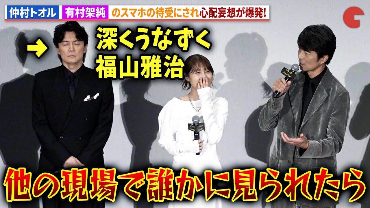 仲村トオル、有村架純の待ち受けになり心配！福山雅治は深く頷く!?映画『ブラック・ショーマン』完成披露舞台あいさつ