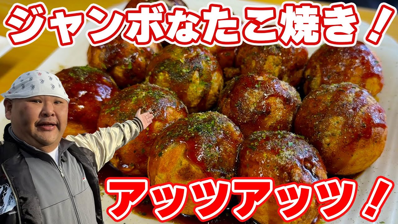 【たこテラスジャンボ】ジャンボたこ焼き食べます！【和歌山市】