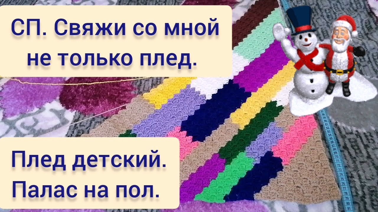 СП Свяжи со мной не только... Плед детс из софти+ спицами. Палас крючком техн. С2С из Кавказ. пряж.