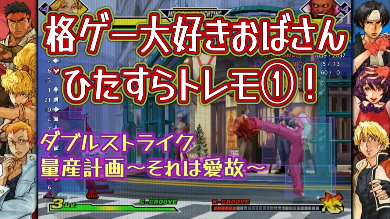 【ただいま】【カプエス2大好きおばさん、ひたすらにトレモ】トレモに30分籠ってた日があったらしい～前編～【私の青春ゲーム】