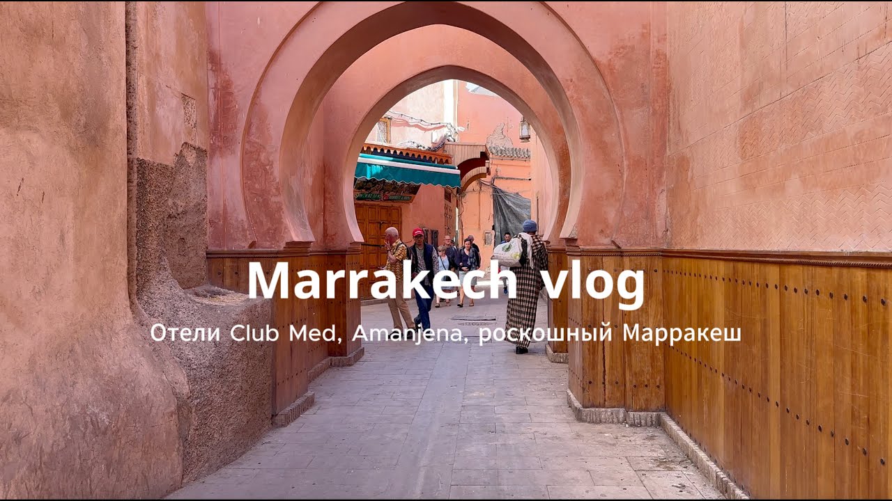 VLOG Поездка в Марракеш, обзор семейного курорта Club Med Marrakech