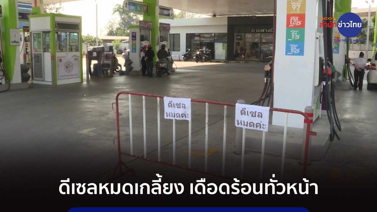 วิกฤติน้ำมันเชียงใหม่ ดีเซลหมดเกลี้ยง เดือดร้อนทั่วหน้า