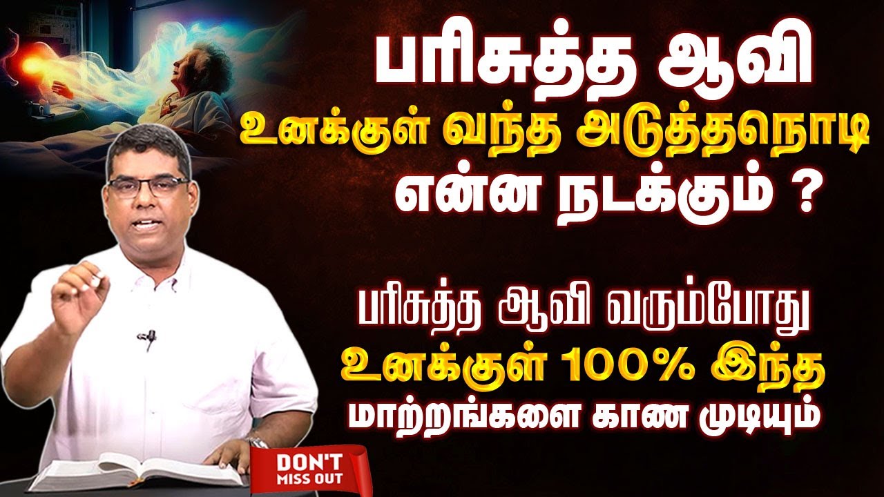 பரிசுத்த ஆவி உனக்குள்  வந்த அடுத்தநொடி என்ன நடக்கும் ? | Bro.MD Jegan